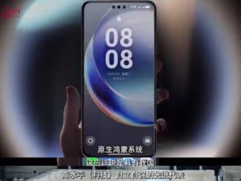 政协委员建言共建鸿蒙生态 助力国产科技自立自强